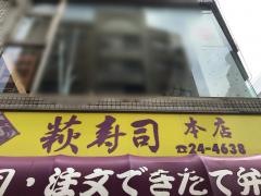 萩寿司
