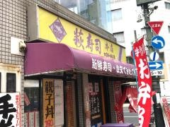 萩寿司