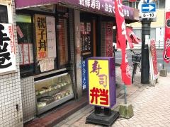 萩寿司