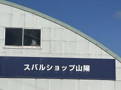 スバルショップ山陽エイチピーエスヤマガタ