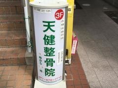 天健整骨院