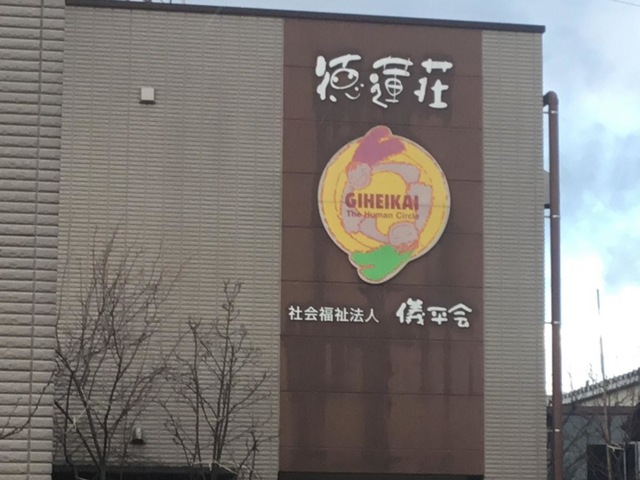 特別養護老人ホーム　徳蓮荘