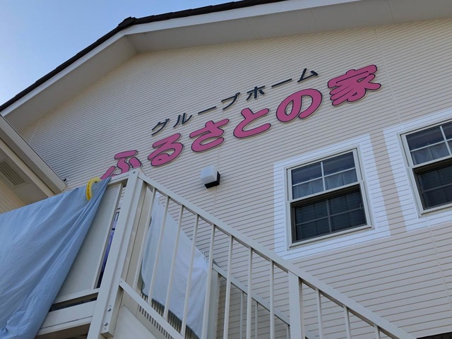 グループホームふるさとの家みずほ
