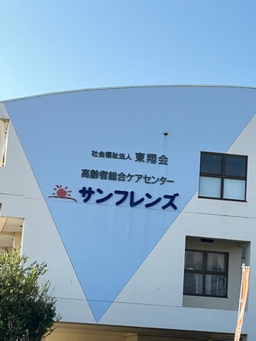 特別養護老人ホーム　サンフレンズ