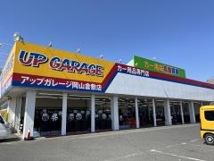 アップガレージ　岡山倉敷店