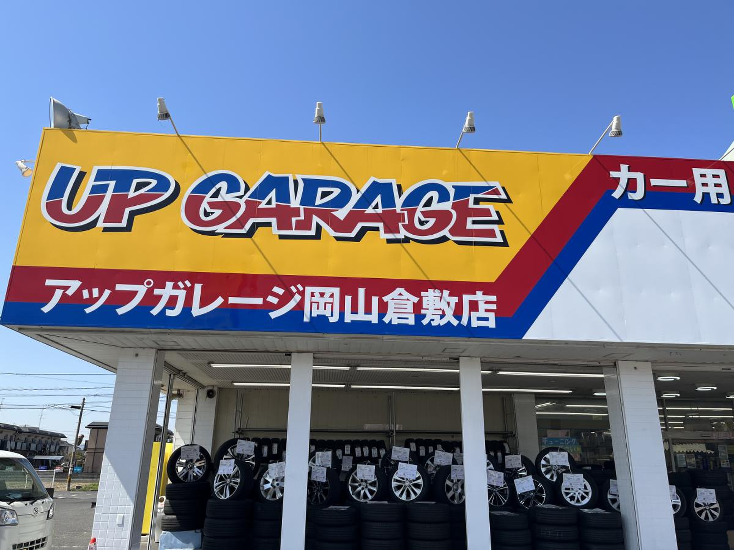 アップ ガレージ 岡山 倉敷 店