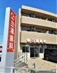 三浦歯科