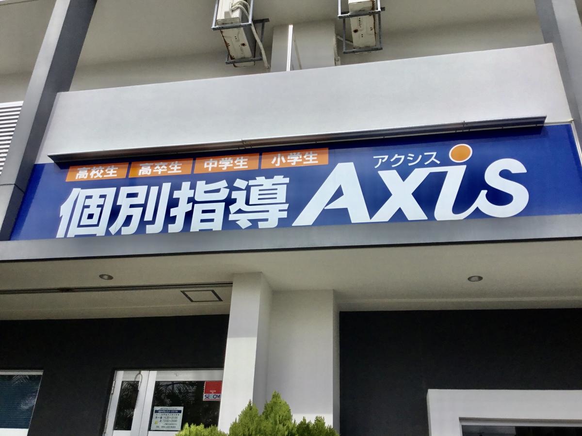 個別指導Axis　宜野湾校