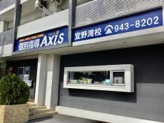 個別指導Ａｘｉｓ　宜野湾校