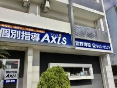 個別指導Ａｘｉｓ　宜野湾校