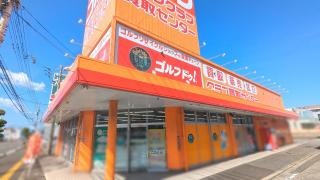 ゴルフ・ドゥ！　松山朝生田店