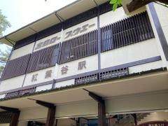 紅葉谷駅