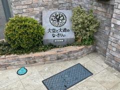 大空と大地のなーさりぃ西蒲田四丁目園