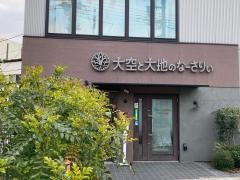 大空と大地のなーさりぃ西蒲田四丁目園
