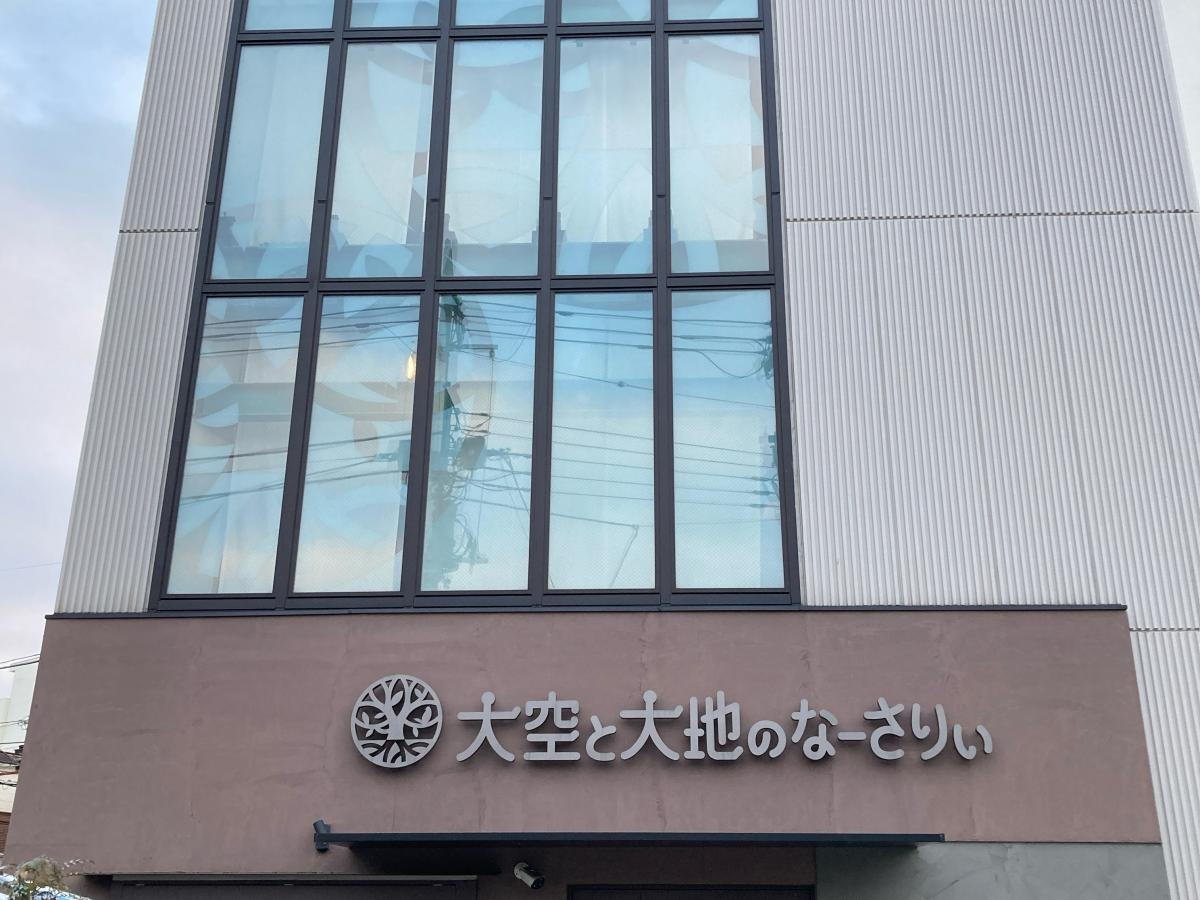 大空と大地のなーさりぃ西蒲田四丁目園