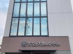 大空と大地のなーさりぃ西蒲田四丁目園