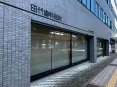 田代歯科医院