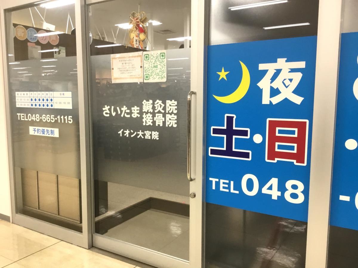 さいたま鍼灸接骨院イオン大宮店