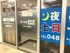 さいたま鍼灸接骨院　イオン大宮院