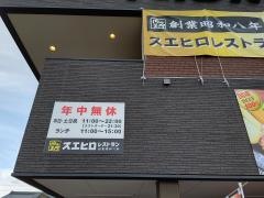 スエヒロレストラン春日井店