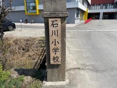 石川小学校