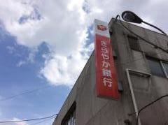 きらやか銀行流通団地支店