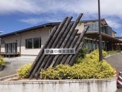 伊達中央交流館