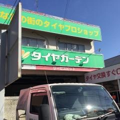 タイヤガーデン　松崎タイヤ