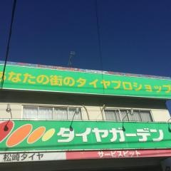 タイヤガーデン　松崎タイヤ