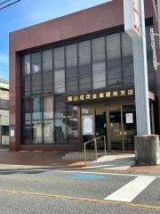 館山信用金庫鋸南支店