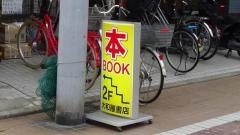 大和屋書店