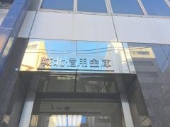 城北信用金庫神田支店