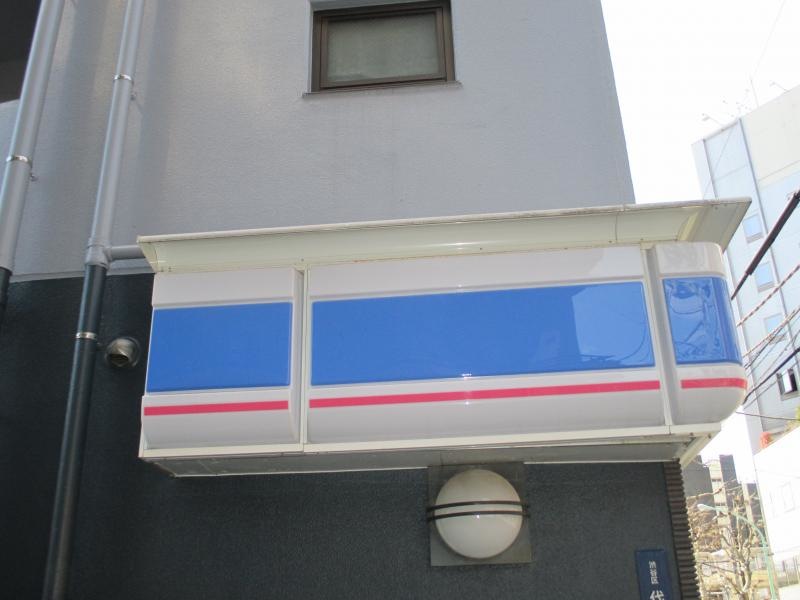 ローソン代々木三丁目店（外観左側）
