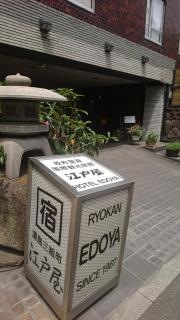 ホテル江戸屋