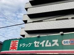 ドラッグセイムス　長後店