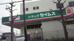 ドラッグセイムス　長後店