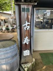 古寿園