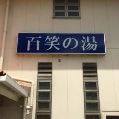 万福百笑の湯