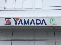 ヤマダ電機　テックランド高蔵寺店