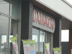 滋賀ダイハツ販売八幡店
