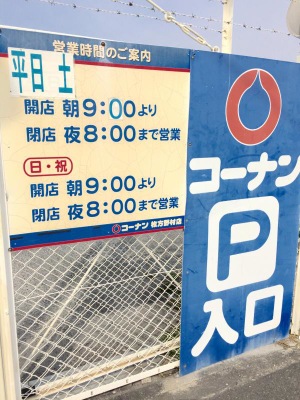 マーケットピア ホームセンターコーナン 枚方野村店