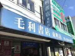 毛利書店　東町店