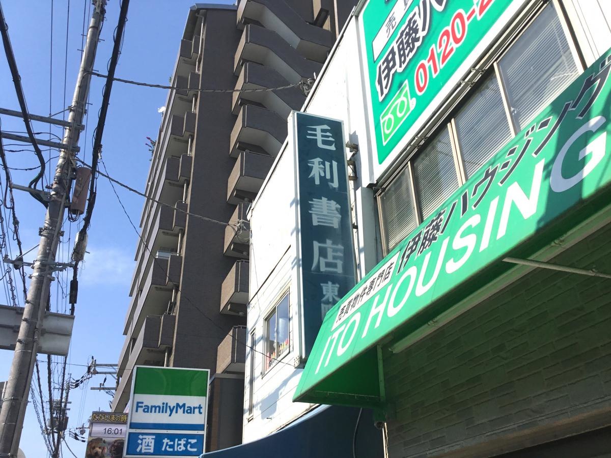 毛利書店東町店の写真