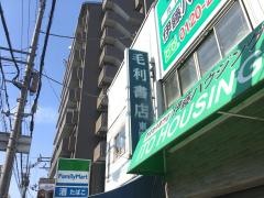 毛利書店　東町店