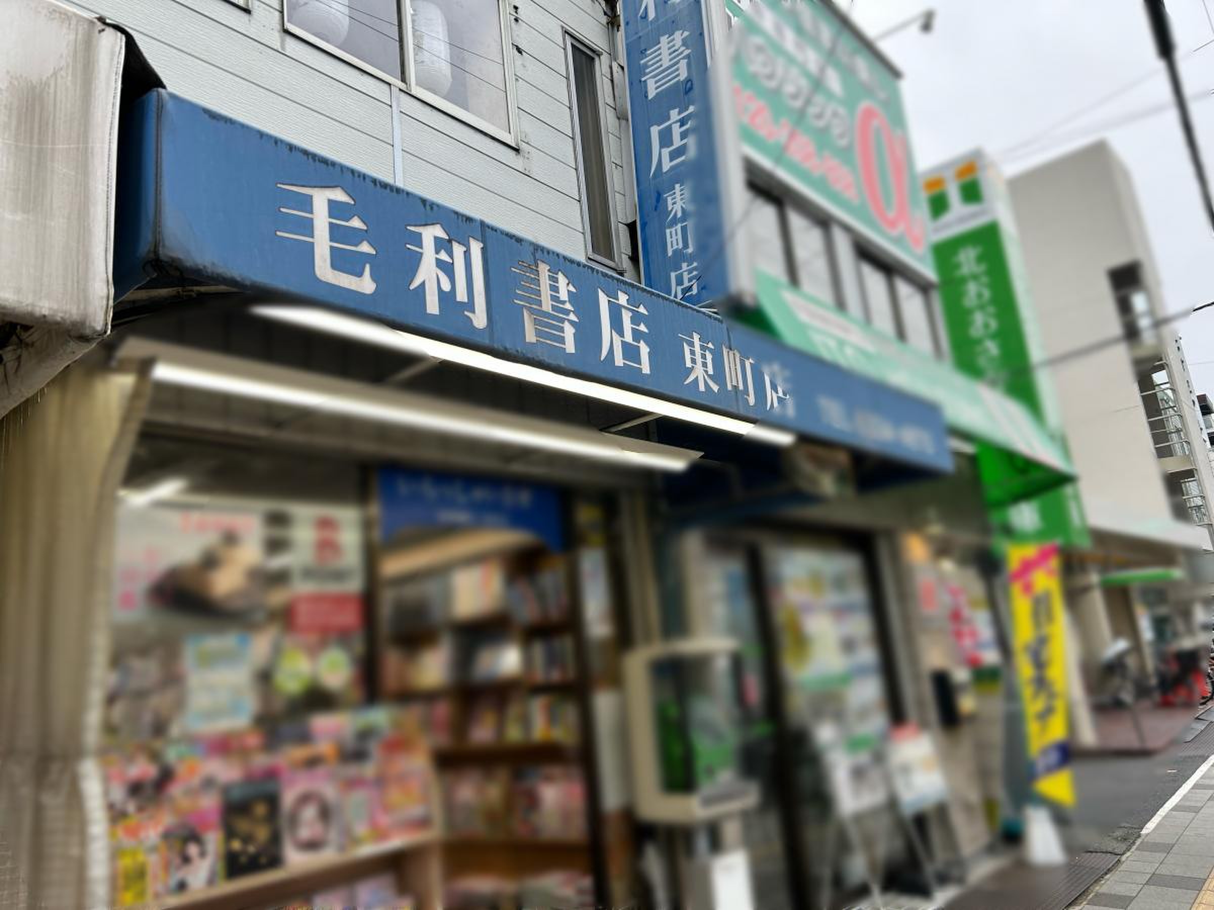 （株）毛利書店 東町店
