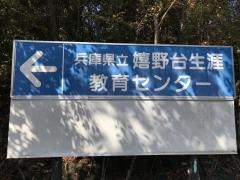 兵庫県立嬉野台生涯教育センター