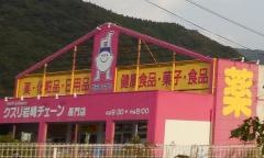 クスリ岩崎チェーン長門店