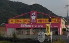 クスリ岩崎チェーン長門店