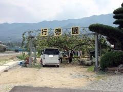 行徳園