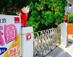 西山台保育園